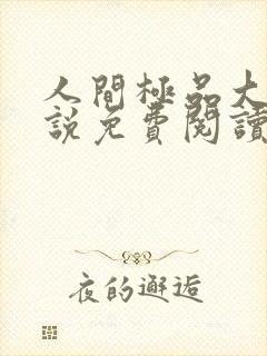 人间极品大姨小说免费阅读笔趣阁最新章节