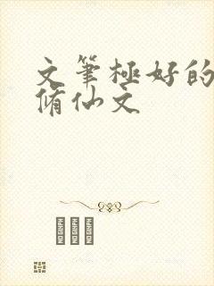 文笔极好的女主修仙文