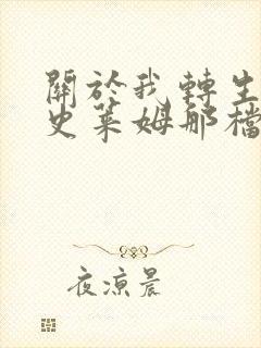 关于我转生变成史莱姆那档事第三季