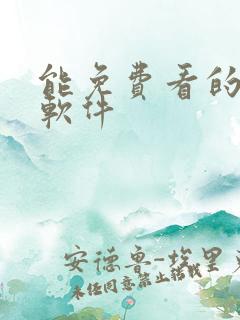 能免费看的动漫软件