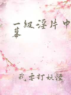 一级淫片中文字幕