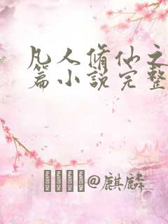 凡人修仙之仙界篇小说完整精校版