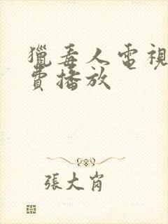 猎毒人电视剧免费播放