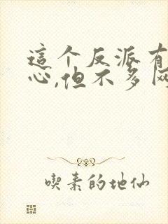 这个反派有点良心,但不多网盘下载