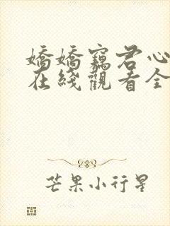 娇娇窃君心短剧在线观看全集