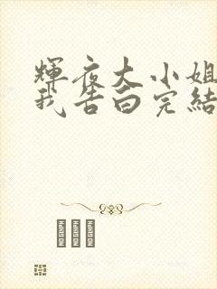 辉夜大小姐想让我告白完结了吗