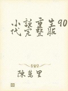 小说重生90年代完整版