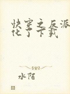 快穿之反派又黑化了下载