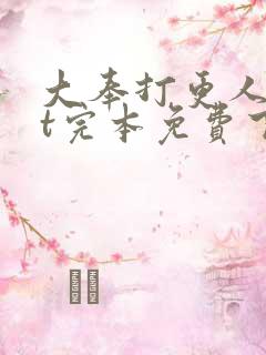 大奉打更人txt完本免费下载