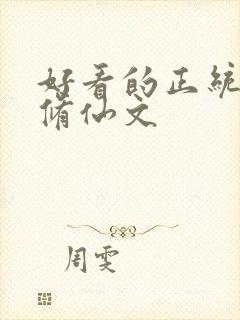 好看的正统女主修仙文