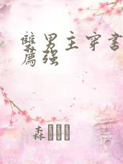 双男主穿书文推荐强