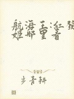 航海王:红发歌姬哪里看