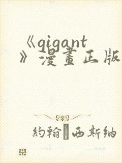 《gigant》漫画正版免费阅读