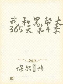 我和黑帮大佬的365天第4季