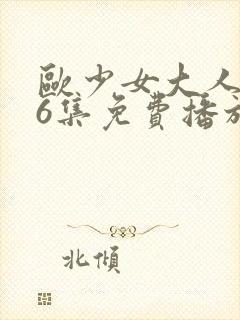 欧少女大人第16集免费播放高清