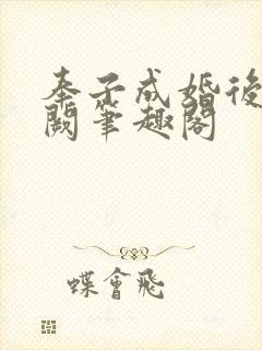 奉子成婚后华阙阙笔趣阁