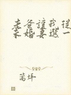 老爸让我从十个未婚妻选一个结婚小说