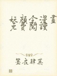 妖颜令漫画全集免费阅读