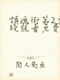 镇魂街第2季在线观看免费