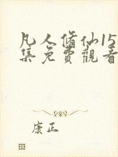 凡人修仙158集免费观看