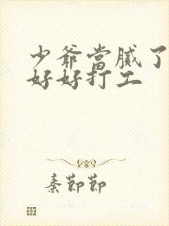 少爷当腻了只想好好打工