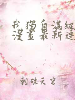 我独自满级重生漫画最新连载