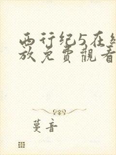 西行纪5在线播放免费观看