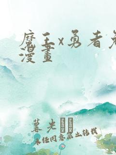 魔王x勇者免费漫画