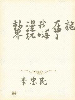 动漫我在诡秘世界玩嗨了