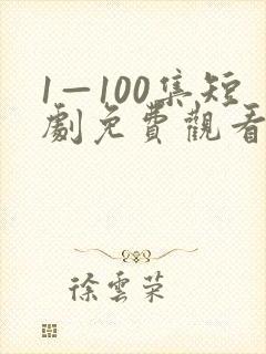 1—100集短剧免费观看炼气十万年