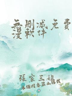 无删减免费看韩漫软件