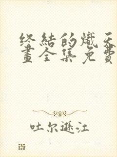 终结的炽天使动画全集免费观看