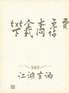 txt全本免费下载网站