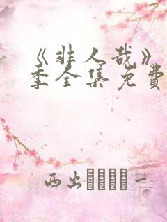 《非人哉》第3季全集免费