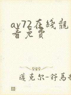 av72在线观看免费