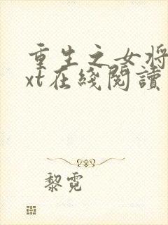 重生之女将星txt在线阅读