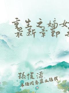 重生之嫡女祸妃 最新章节 无弹窗