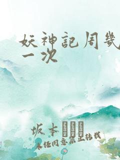 妖神记周几更新一次