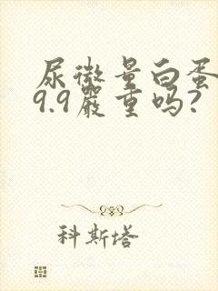 尿微量白蛋白69.9严重吗?