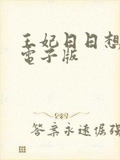 王妃日日想和离电子版