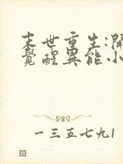 末世重生:开局觉醒异能小说全集