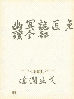 幽冥诡匠免费阅读全部