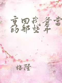 重回我爸当校草的那些年