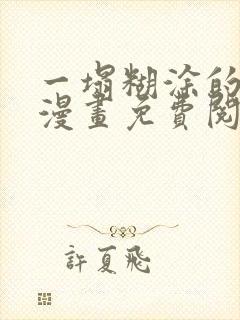 一塌糊涂的爱情漫画免费阅读下拉式