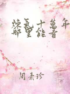 炼气十万年短剧哪里能看