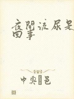 夜间流尿是怎么回事