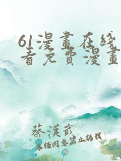 61漫画在线观看免费漫画下拉式