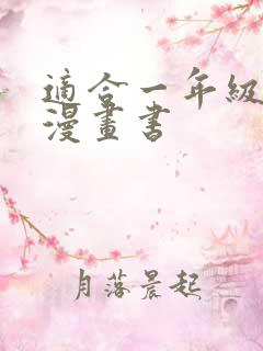 适合一年级看的漫画书