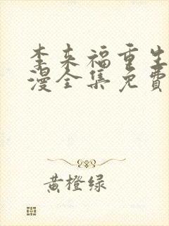 李来福重生记动漫全集免费观看高清