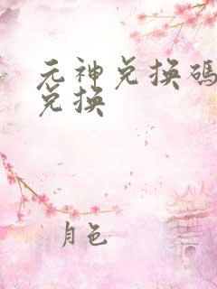 元神兑换码怎么兑换